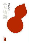 【中古】 エセ物語 対抗言論叢書3／室井光広(著者)