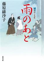 【中古】 雨のあと 藍染袴お匙帖 双葉文庫／藤原緋沙子(著者)