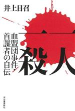 【中古】 一人一殺 血盟団事件・首謀者の自伝／井上日召(著者)