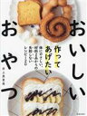 【中古】 作ってあげたい おいしいおやつ 体にやさしい、材料2品からの失敗しないレシピ120/井上真里恵(著者)