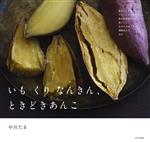 中川たま(著者)販売会社/発売会社：文化出版局発売年月日：2023/09/13JAN：9784579214402
