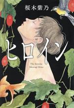 【中古】 ヒロイン／桜木紫乃(著者)のサムネイル