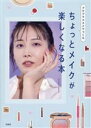 【中古】 プチプラコスメでつくる ちょっとメイクが楽しくなる本/コスメヲタちゃんねるサラ(著者)