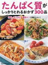 【中古】 たんぱく質がしっかりとれるおかず300品 時短・作りおき・糖質オフで体にいい!/食のスタジオ(編者),工藤孝文(監修)