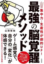Self Development - 【中古】 最強の脳覚醒メソッド 集中力・生産性が劇的UP！／山田梨加(著者)