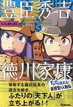 【中古】 豊臣秀吉・徳川家康 すらすら歴史人物伝／南房秀久(著者),渡辺ナベシ(絵)