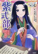 【中古】 紫式部 千年以上読みつがれる『源氏物語』の作者 やさしく読める　ビジュアル伝記13／谷口孝..