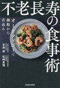 【中古】 不老長寿の食事術 オートファジーで細胞から若返る/吉森保(著者),松崎恵理(著者)