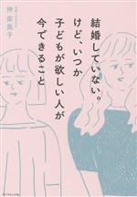 【中古】 結婚していない。けど、いつか子どもが欲しい人が今できること／仲栄美子(著者)