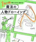 【中古】 1本の線で思いどおりに描ける！魔法の人物ドローイング／たきみや(著者)