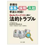 【中古】 多様な募集・採用・入社手法に対応！Q＆Aとチェックリストで防ぐ法的トラブル／小宮弘子(著者),木村健太郎(著者),中山祐介(著者),米倉篤俊(著者)