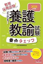 【中古】 教員採用試験　どこでも！養護教諭試験要点チェック(2025年度版)／次世代...