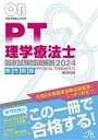 【中古】 クエスチョン・バンク 理学療法士 国家試験問題解説専門問題解説 専門問題(2024)/医療情報科学研究所(編者)