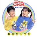 【中古】 NHKおかあさんといっしょ 最新ベスト 虹のむこうに/速水けんたろう・茂森あゆみ,速水けんたろう,茂森あゆみ