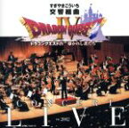 【中古】 交響組曲「ドラゴンクエストIV」導かれし者たち　コンサート・ライブ　in　2002／すぎやまこういち（指揮）,神奈川フィルハーモニー管弦楽団