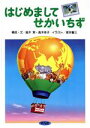 【中古】 はじめましてせかいちず／高木実(著者),高木幸子(著者),塚本馨三