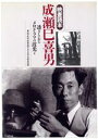  成瀬巳喜男 透きとおるメロドラマの波光よ 映画読本／田中真澄(編者),阿部嘉昭(編者),木全公彦(編者),丹野達弥(編者)