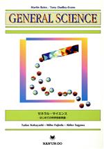 【中古】 ゼネラル・サイエンス はじめての科学技術英語／MartinBates(著者),TonyDudley‐Evans(著者),小林忠夫(編者),藤枝美穂(編者),須川亜紀子(編者)