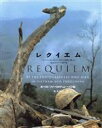 【中古】 レクイエム ヴェトナム・カンボジア・ラオスの戦場に散った報道カメラマン遺作集／ホーストファース，ティムペイジ【編】，大空博【訳】