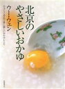 【中古】 北京のやさしいおかゆ やさしく作れて体に優しいおかゆレシピ/ウー・ウェン(著者)