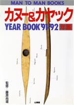 【中古】 カヌー＆カヤック年鑑(’9