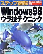 【中古】 ステップ図解　Windows98ウ