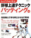 【中古】 トッププロに学ぶ 野球上達テクニック バッティング<新版>/スポーツ