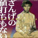 【中古】 阿久悠を歌った100人～ざんげの値打ちもない～＜女性歌謡曲編＞／（オムニバス）,和田アキ子,都はるみ,石川さゆり,八代亜紀,北原ミレイ,藤圭子,森昌子