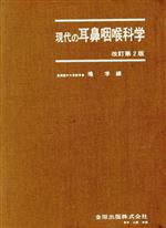 【中古】 現代の耳鼻咽喉科学／桧学(著者)