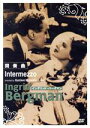 【中古】 間奏曲/イングリッド・バーグマン