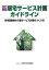 【中古】 改訂新版　居宅サービス計画ガイドライン／在宅版ケアプラン作成(著者)