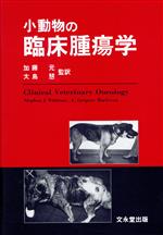 【中古】 小動物の臨床腫瘍学／S．J．ウィズロー(著者),加藤元(著者)