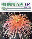 【中古】 古典草花 ー宿根草編 1ー/朝日新聞出版