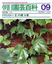 【中古】 グランドカバー・芝・ササ類・コケ類/朝日新聞出版