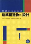 【中古】 基礎からわかる建築構造物の設計／日本鉄鋼連盟建築構造(著者)