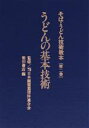 楽天ブックオフ 楽天市場店【中古】 うどんの基本技術／日本麺類業団体連合会（著者）