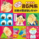 【中古】 つかえる!あそべる!劇あそびBGM集 日本の昔ばなしセット〜おむすびころりん ほか〜/(学校行事),園部啓一(じいさま),小林優子(ばあさま),樫井笙...