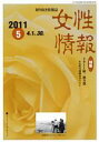 【中古】 女性情報　2011　　5月号 特集　2011統一地方選＆女性／パド・ウイメンズ・オフィス