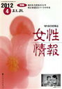 【中古】 女性情報(2012年4月号)/パド・ウイメンズ・オフィス