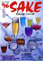 【中古】 SAKE 世界の酒 日本の酒(1996年)／サンケイ新聞データシステム