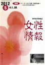 【中古】 女性情報(2012年5月号) 特集 スー・チーさん当選!国政参加へ/パド・ウイメンズ・オフィス