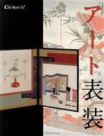 【中古】 アート表装 CreAtor7/島野聡子(編者),浅井潤一(編者),松田芙未子