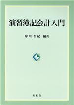 【中古】 演習簿記会計入門／岸川公紀