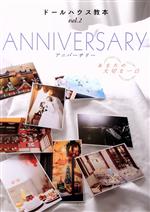 【中古】 ANNIVERSARY あなたの大切な一日 亥辰舎BOOK ドールハウス教本vol.2/吉田和則(著者),米田由起(著者),土屋美保(著者),近藤晴葉(著者),小林美幸(著者)