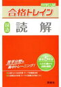 【中古】 中学入試　合格トレイン　国語　読解／英俊社