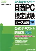 【中古】 よくわかるマスター 日商PC検定試験 データ活用2級 公式テキスト&問題集 Excel2013対応 FOM出版のみどりの本/日本商工会議所(編者)