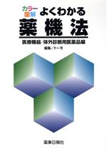 【中古】 カラー図解　よくわかる薬機法 医療機器／体外診断用医薬品編／ドーモ(編者)