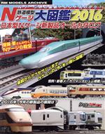 【中古】 鉄道模型Nゲージ大図鑑 2016 日本型Nゲージ新製品オールカタログ NEKO MOOK／ネコ・パブリッシング