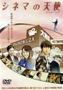 【中古】 シネマの天使 スタンダード・エディション/藤原令子,本郷奏多,阿藤快,時川英之(監督、脚本、編集),益田祐美子(製作総指揮),佐藤礼央(音楽)