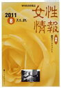 【中古】 女性情報(2011年8月号) 特集 職場のハラスメント/パド・ウイメンズ・オフィス